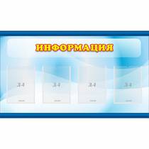 Стенд "Информация" 1.2x0.7 - «globural.ru» - Калуга