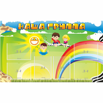 Стенд "Наша группа" 1.35x0.8 - «globural.ru» - Калуга