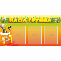 Стенд "Наша группа" с 3 карманами - «globural.ru» - Калуга