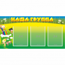 Стенд "Наша группа" 1x0.5 - «globural.ru» - Калуга
