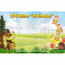 Стенд "Группа Пчёлка" - «globural.ru» - Калуга