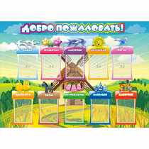 Стенд "Добро пожаловать!" 1.4x1 - «globural.ru» - Калуга