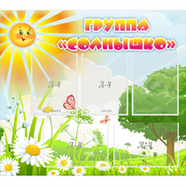 Стенд "Группа Солнышко" с 5 карманами - «globural.ru» - Калуга