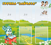 Стенд "Группа Зайчата"  с 5 карманами - «globural.ru» - Калуга