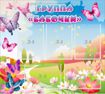 Стенд "Группа Бабочки" с 5 карманами - «globural.ru» - Калуга