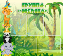 Стенд "Группа Зверята" - «globural.ru» - Калуга