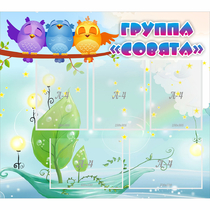 Стенд "Группа Совята" - «globural.ru» - Калуга
