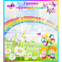 Стенд "Наша группа Семицветик" с 5 карманами - «globural.ru» - Калуга