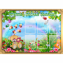 Стенд "Лесная поляна" - «globural.ru» - Калуга
