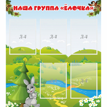 Стенд "Наша группа Елочка" - «globural.ru» - Калуга