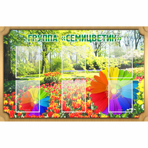 Стенд "Группа Семицветик" - «globural.ru» - Калуга
