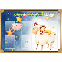 Стенд "Группа Ладушки" - «globural.ru» - Калуга