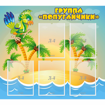 Стенд "Группа Попугайчики" - «globural.ru» - Калуга