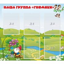 Стенд "Наша группа Гномики" - «globural.ru» - Калуга
