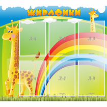 Стенд "Жирафики" - «globural.ru» - Калуга
