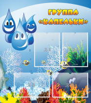 Стенд "Группа Капельки" - «globural.ru» - Калуга