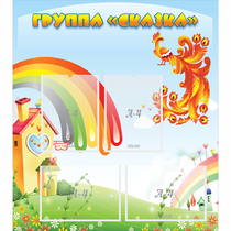 Стенд "Группа Сказка" 0.8x0.9 - «globural.ru» - Калуга