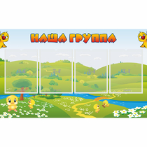 Стенд "Наша группа" 1x0.6 - «globural.ru» - Калуга