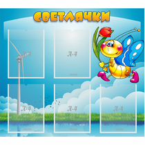 Стенд "Светлячки" - «globural.ru» - Калуга