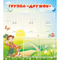Стенд "Группа Дружок" - «globural.ru» - Калуга