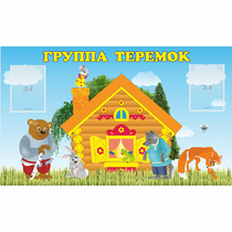 Стенд "Группа Теремок" - «globural.ru» - Калуга