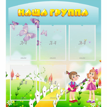 Стенд "Наша группа" с 5 карманами - «globural.ru» - Калуга