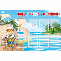 Стенд "Наша группа Морячок" - «globural.ru» - Калуга