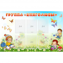 Стенд "Группа Книголюбы" - «globural.ru» - Калуга