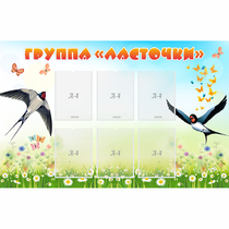 Стенд "Группа Ласточки" - «globural.ru» - Калуга