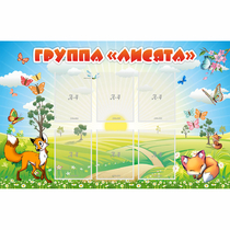 Стенд "Группа Лисята" - «globural.ru» - Калуга