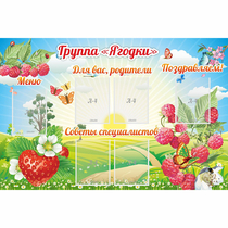 Стенд "Группа Ягодки" - «globural.ru» - Калуга