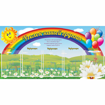 Стенд "Уголок нашей группы" с 5 карманами - «globural.ru» - Калуга
