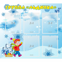 Стенд "Наша группа Льдинка" - «globural.ru» - Калуга