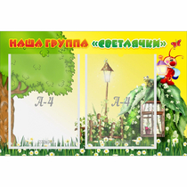 Стенд "Наша группа Светлячки" - «globural.ru» - Калуга