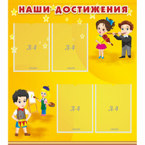 Стенд "Наши достижения" с 4 карманами - «globural.ru» - Калуга