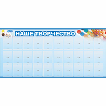 Стенд "Наше творчество" с 30 карманами - «globural.ru» - Калуга