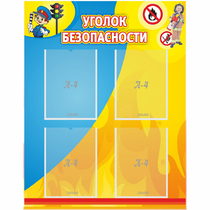 Стенд "Уголок безопасности" с 4 карманами - «globural.ru» - Калуга