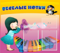 Стенд "Веселые нотки" с 2 карманами - «globural.ru» - Калуга
