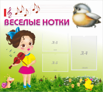 Стенд "Веселые нотки" - «globural.ru» - Калуга