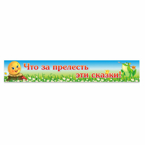 Стенд "Что за прелесть эти сказки!" - «globural.ru» - Калуга