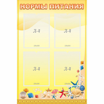 Стенд "Нормы питания" - «globural.ru» - Калуга