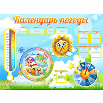 Стенд "Календарь погоды" 1х0,74 - «globural.ru» - Калуга