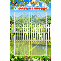 Стенд "Уголок природы" с 4 карманами - «globural.ru» - Калуга
