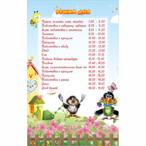 Стенд "Режим дня" 0.56x0.9 - «globural.ru» - Калуга