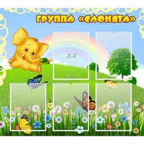 Стенд "Группа Слонята" - «globural.ru» - Калуга