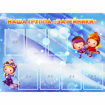 Стенд "Наша группа Затейники" - «globural.ru» - Калуга