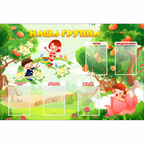 Стенд "Наша группа" 1.5x1 - «globural.ru» - Калуга