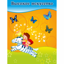 Стенд "Высокое искусство" магнитный - «globural.ru» - Калуга