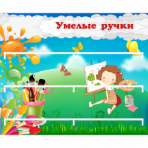 Стенд "Умелые ручки" 0.85x0.7 - «globural.ru» - Калуга