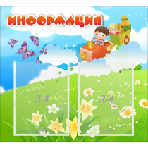 Стенд "Информация" с 2 карманами - «globural.ru» - Калуга